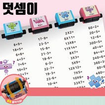 놀이 롤러 스탬프 산수 4칙 연산 공부 덧셈이 1개 더하기빼기 곱하기나누기 편리한 재미있는-735056NH, 딜라이트몰 본상품선택