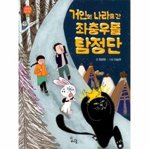 거인의 나라로간 좌충우돌 탐정단 세계속지리쏙 동유럽편, 상품명