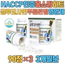 HACCP인증 홈쇼핑 히트 글루코사민 무릎 관절 영양제 무색소 캡슐 손가락 팔목 발목 어깨 허리 고관절 발가락 손마디 조인트 할머니 시니어 실버 60대 70대