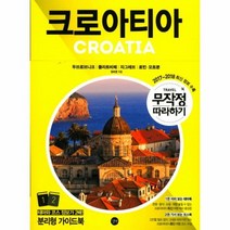 웅진북센 크로아티아 무작정따라하기 2017 2018 무작정따라하기여행, One color | One Size@1