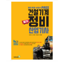 (골든벨) 2023 패스 건설기계정비산업기사 필기, 2권으로 (선택시 취소불가)