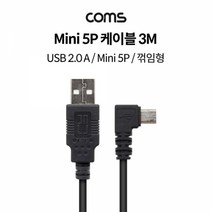 기타 Coms USB 2.0 A (M)Mini 5P (M) 케이블 - 3M 꺾임형