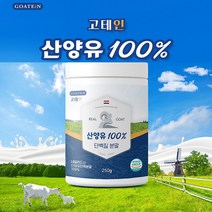 산양유 단백질 분말 네덜란드 산양유 100% 뼈엔 MBP 가루 효능 프로틴 보충제 쉐이크, 1병, 250g