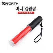 [디월스] 차량용 비상 미니 경광봉 자석형 2차사고 예방, 색상:단일색상|사이즈:미니-DCA920