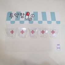 투약함 어린이집환경구성 유치원환경구성 환경판, 심플투약함