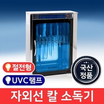 MSKorea 절전형 업소용 칼소독기 MSM-60 UVC램프 살균기 소독기, 단품
