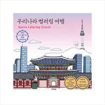 우리나라 컬러링 여행 + 미니수첩 증정, 김규슬, 트러스트북스