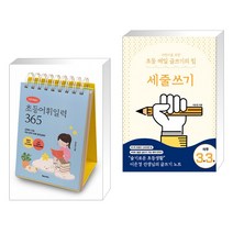 이은경쌤의 초등어휘일력 365   어린이를 위한 초등 매일 글쓰기의 힘 : 세줄쓰기 (전2권)