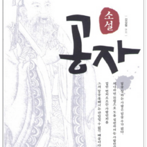 아이템북스 소설 공자, 열림원