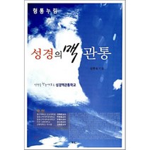 [풍성]성경의 맥 관통, 풍성