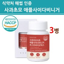 사과식초 당질 저감제 컷팅제 관리제 유기산 사과초모 애플사이다비니거 정 알약 승무원 포스트바이오틱스 유산균 자연발효 폴리페놀 영천 사과 식약처 식약청 해썹 인증 인정 제품 효능, 3병, 최신제조