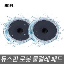 ROEL 자동세척물걸레 회전물걸레 회전밀대봉 물걸레 듀스핀물걸레 스핀클리너, qwe 듀스핀 로봇 전용 물걸레 바닥밀대 로봇청소기걸레, -