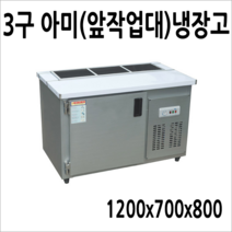 프리오 메탈 업소용 반찬냉장고 김밥냉장고 앞작업대 테이블 토핑, 앞작업대(아미)냉장고 3구 1200x700