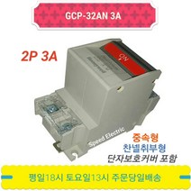 하니웰 GCP-32AN 3A 서킷프로텍터 회로보호기 2P3A