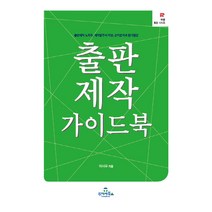 출판제작 가이드북:출판제작 노하우 제작발주서 작성 손익분석과 원가절감, 투데이북스, 이시우