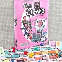 렛츠고 한국사3 보드게임, 단품