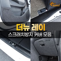 (카앤캠프) 기아 더뉴레이 스크래치방지 카본 펠트 시트지 인테리어 몰딩 커버 용품, 03. 펠트 트렁크범퍼커버
