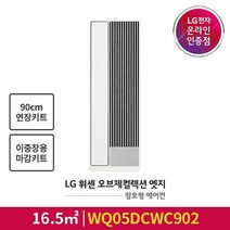 [LG전자공식인증점] 오브제컬렉션 엣지 창호형 에어컨 WQ05DCWC902 [이중창용 판넬포함/90cm연장키트포함], 폐가전수거없음