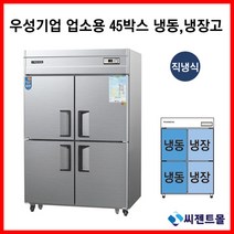 우성 업소용냉장고 직냉방식 45BOX 수직 냉동2 냉장2 CWS-1242HRF, 45BOX / 내부스텐 / 디지털