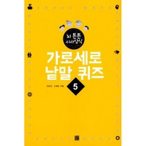 밀크북 가로세로 낱말 퀴즈 5 6 뇌 튼튼 시사상식 한국사 편, 도서, 9788997023523