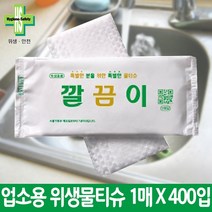 물티슈 [업소용물티슈 어디서나] 개별포장1매*400개입 깔끔이 업소용 우리집 원조] [전국 유한그린텍, [업소용물티슈] 깔끔이1Px400매(박스)