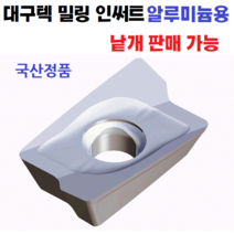 대구텍 밀링 인써트 APKT1705 PER AL K10 국산 단독제작!!!(단종품)
