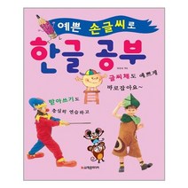 [학은미디어]예쁜 손글씨로 한글 공부