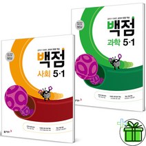 (사은품) 백점 초등 사회+과학 5-1 세트 (전2권) 5학년