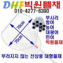DHF75빅원뜰채 부러지지 않는 선상용 알루미늄 경량 대형뜰채. 물에도 뜨는튼튼한뜰채. 부시리 방어 민어 농어 대광어 대구 잉어 뜰채, DHF75-250
