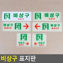 비상구 아클리 표지판 안내 표지 판 축광 디자인 명패, 축광 사각 오른쪽