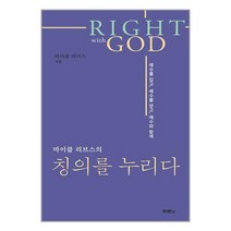 마이클 리브스의 칭의를 누리다 / 두란노책 서적 도서 | SPEED배송 | 안전포장 | 사은품 | (전1권)