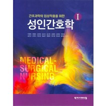 간호과학의 임상적용을 위한 성인간호학 1, 학지사메디컬