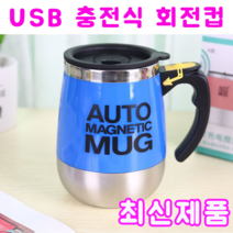 커피 믹서 회전 머그컵 USB 충전식 전동쉐이커 토네이도, 파랑 USB 충전식
