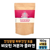 에너데이 비오틴 저분자 콜라겐 150g 건강분말 가루