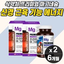 눈꺼플떨림영양제 마그네슘 한쪽눈떨림 근육경련 혈액순환개선제 손떨림 자다가 다리에쥐 종아리 저림 긴장 에 좋은 영양제 약3개월분 식약청 다리쥐날때 신경 뭉침 수축 완화 위축 이완, 마그네슘  2개