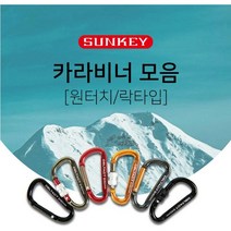 (썬키)알루미늄비너 칼라비너 원터치비너 락타입비너, 건메탈, 카라비너 락타입8mm