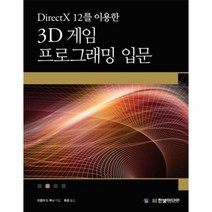 3D게임 프로그래밍 입문 DIRECTX12를이용한, 상품명