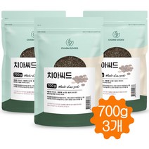 치아씨드 700g 블랙 치아시드 식이섬유 곡물 식사대용, 3병