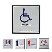 [ 알루미늄 점자표지판 5종 100x100 중형 ] 메탈 표지판 장애인용 공용화장실 금연 남자화장실 여자화장실 알미늄 안내판 부착판, 상세페이지 참조, 남자화장실 J0102