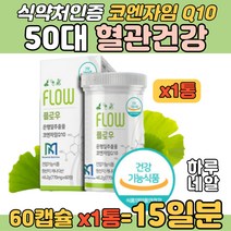 혈관에 좋은 은행잎추출물 코엔자임 50대 영양 캡슐 식약처인증 유해산소 혈관확장개선 플라보놀배당체 기억력 개선 두뇌 건강 코앤자임 Q10 항산화 수축 이완시 높은 혈압 감소 도움