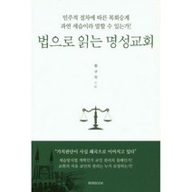 [밀크북] 하야북 - 법으로 읽는 명성교회 : 민주적 절차에 따른 목회승계 과연 세습이라 말할 수 있는가!