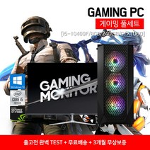 게이밍 컴퓨터 풀세트 27인치 32인치 모니터 조립 PC 본체 G10 i5-10400F GTX1060 윈10 설치, 32인치 세트, SSD 480으로 변경