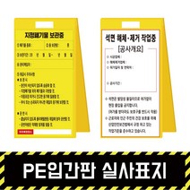PE입간판 실사표지 / 표지판 A형 위험 석면 질식 밀폐 공사현황, PE입간판 + 단면인쇄(포맥스3T)