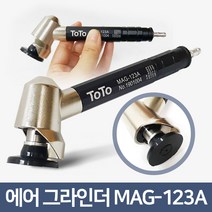 TOTO 고성능 에어금형 그라인더 MAG-123A
