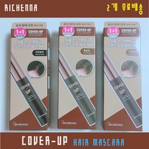 리체나 커버업 헤어 마스카라 2개, 자연흑색