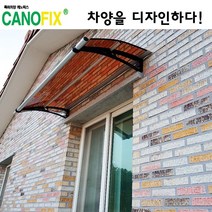 캐노픽스 550x1000 비가림시설 차양설치 캐노피 현관 렉산 지붕 폴리카보네이트 플라스틱 전원주택 테라스 가림막 데크 폭설 넥산시공 빗물받이 처마 비가림막 창문 비막이 농막 채양, 브라운, 회색, 세트앙카