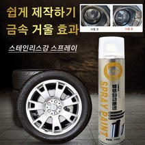 350ML 자동차휠크롬도금 스테인리스강 스프레이 녹제거 우수한 분무성 거울 효과/강한 흡착력/강한 광감, 350ML*4개
