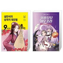 설민석의 삼국지 대모험 9 + 위풍당당 여우 꼬리 3 (마스크제공)
