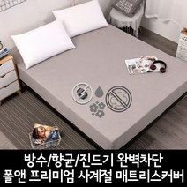 CozyYunbio 프리미엄 매트리스 커버 방수 향균 사계절 진드기 차단