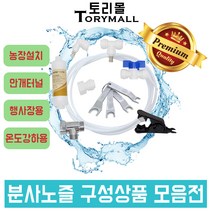 스프레이 분사노즐 농장 화훼 DIY세트 추가상품 모음, Micro Matrix 복합형